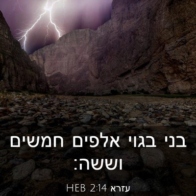 Picture 03 - עזרא 2:14 HEB - בני בגוי אלפים חמשים - Bible Verse Picture