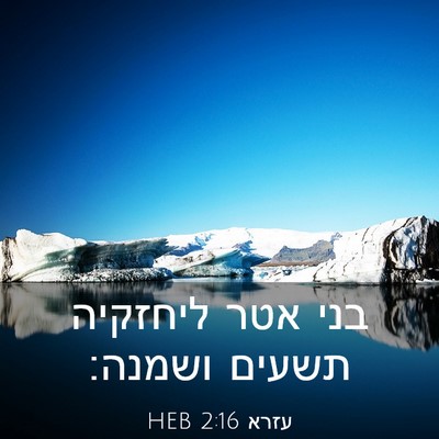 Picture 03 - עזרא 2:16 HEB - בני אטר ליחזקיה תשעים - Bible Verse Picture