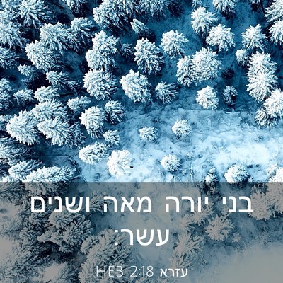 Picture 03 - עזרא 2:18 HEB - בני יורה מאה ושנים - Bible Verse Picture
