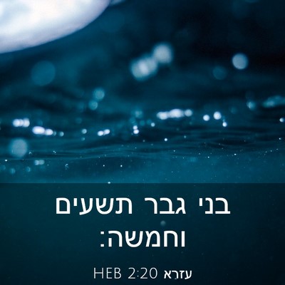 Picture 03 - עזרא 2:20 HEB - בני גבר תשעים - Bible Verse Picture