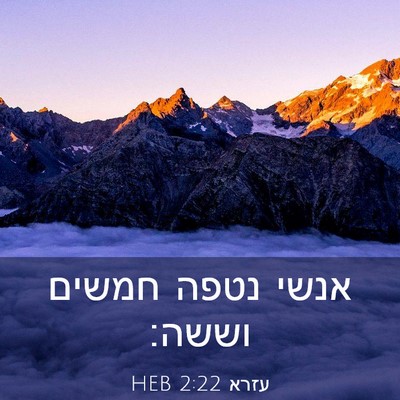 Picture 03 - עזרא 2:22 HEB - אנשי נטפה חמשים - Bible Verse Picture