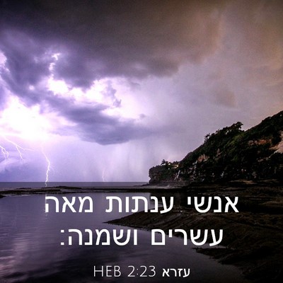 Picture 03 - עזרא 2:23 HEB - אנשי ענתות מאה עשרים - Bible Verse Picture