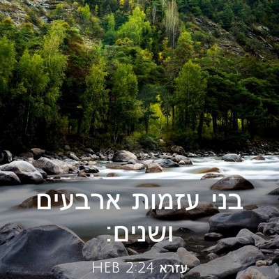 Picture 03 - עזרא 2:24 HEB - בני עזמות ארבעים - Bible Verse Picture