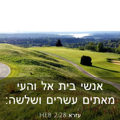 Picture 03 - עזרא 2:28 HEB - אנשי בית אל והעי מאתים - Bible Verse Picture