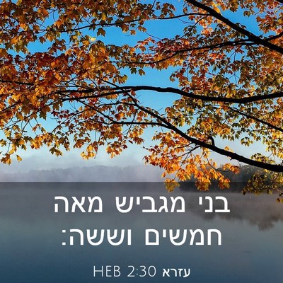 Picture 03 - עזרא 2:30 HEB - בני מגביש מאה חמשים - Bible Verse Picture