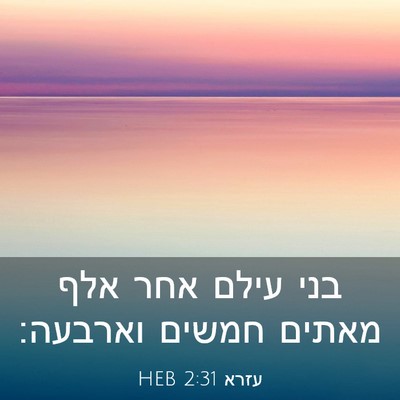 Picture 03 - עזרא 2:31 HEB - בני עילם אחר אלף מאתים - Bible Verse Picture
