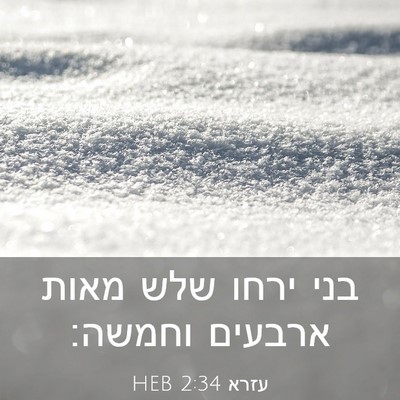 Picture 03 - עזרא 2:34 HEB - בני ירחו שלש מאות ארבעים - Bible Verse Picture