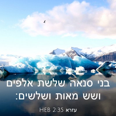 Picture 03 - עזרא 2:35 HEB - בני סנאה שלשת אלפים ושש - Bible Verse Picture