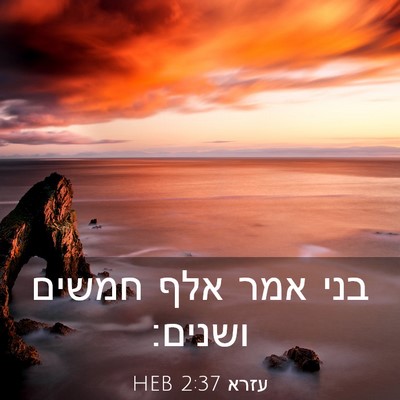 Picture 03 - עזרא 2:37 HEB - בני אמר אלף חמשים - Bible Verse Picture