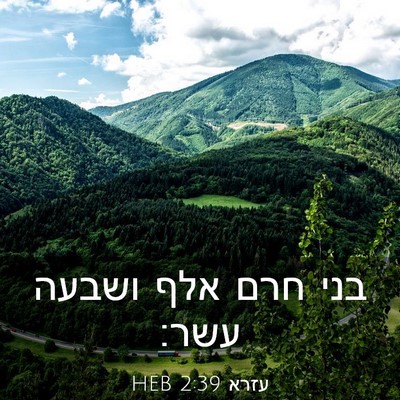 Picture 03 - עזרא 2:39 HEB - בני חרם אלף ושבעה - Bible Verse Picture