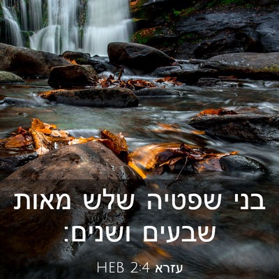 Picture 03 - עזרא 2:4 HEB - בני שפטיה שלש מאות שבעים - Bible Verse Picture