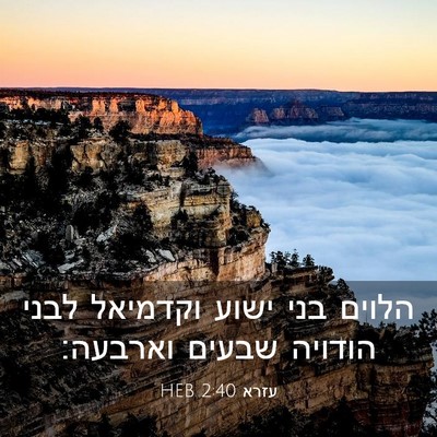 Picture 03 - עזרא 2:40 HEB - הלוים בני ישוע וקדמיאל - Bible Verse Picture