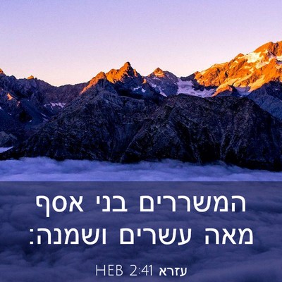Picture 03 - עזרא 2:41 HEB - המשררים בני אסף מאה עשרים - Bible Verse Picture