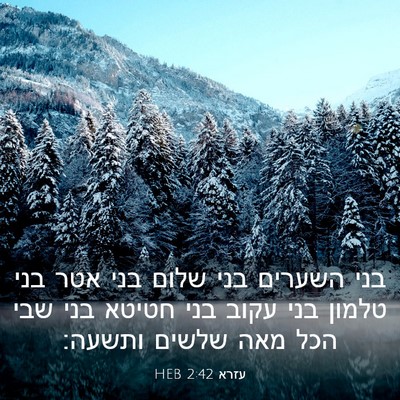 Picture 03 - עזרא 2:42 HEB - בני השערים בני שלום בני אטר - Bible Verse Picture