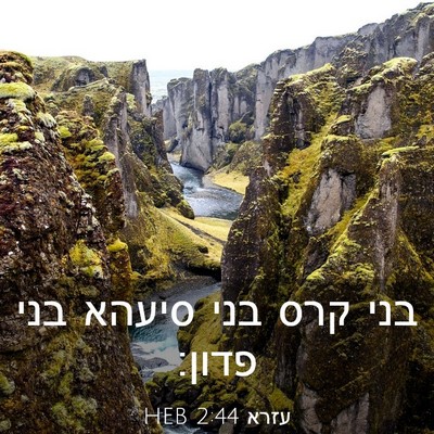 Picture 03 - עזרא 2:44 HEB - בני קרס בני סיעהא בני - Bible Verse Picture