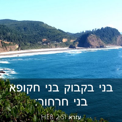 Picture 03 - עזרא 2:51 HEB - בני בקבוק בני חקופא בני - Bible Verse Picture