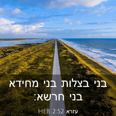 Picture 03 - עזרא 2:52 HEB - בני בצלות בני מחידא בני - Bible Verse Picture