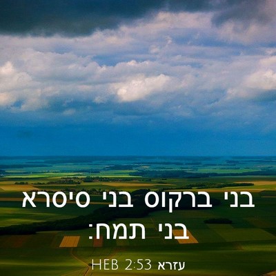 Picture 03 - עזרא 2:53 HEB - בני ברקוס בני סיסרא בני - Bible Verse Picture