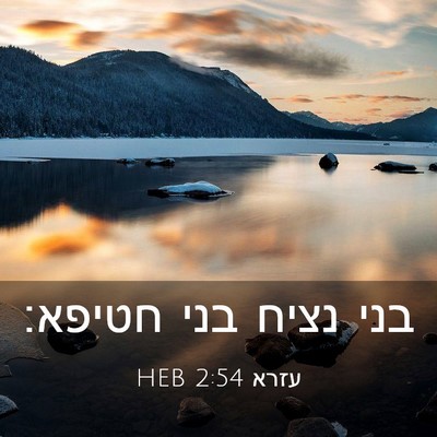Picture 03 - עזרא 2:54 HEB - בני נציח בני - Bible Verse Picture