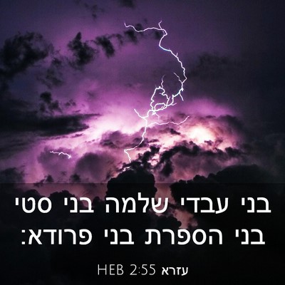 Picture 03 - עזרא 2:55 HEB - בני עבדי שלמה בני סטי בני - Bible Verse Picture