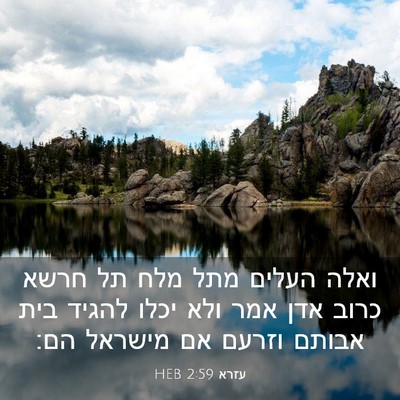 Picture 03 - עזרא 2:59 HEB - ואלה העלים מתל מלח תל חרשא - Bible Verse Picture