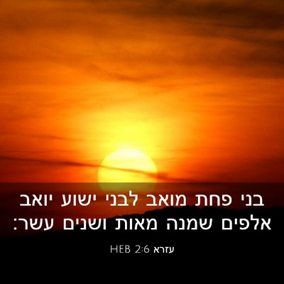Picture 03 - עזרא 2:6 HEB - בני פחת מואב לבני ישוע יואב - Bible Verse Picture