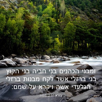 Picture 03 - עזרא 2:61 HEB - ומבני הכהנים בני חביה בני - Bible Verse Picture