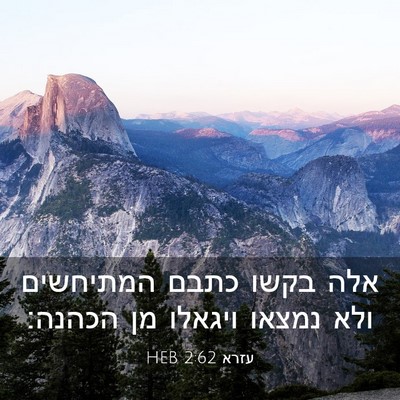 Picture 03 - עזרא 2:62 HEB - אלה בקשו כתבם המתיחשים ולא - Bible Verse Picture