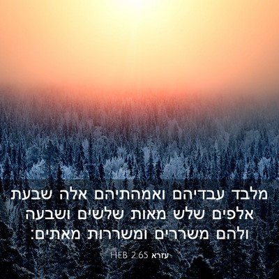 Picture 03 - עזרא 2:65 HEB - מלבד עבדיהם ואמהתיהם אלה - Bible Verse Picture