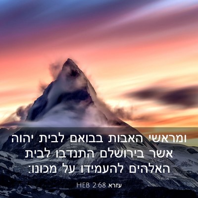 Picture 03 - עזרא 2:68 HEB - ומראשי האבות בבואם לבית - Bible Verse Picture