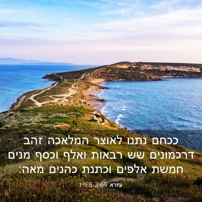 Picture 03 - עזרא 2:69 HEB - ככחם נתנו לאוצר המלאכה זהב - Bible Verse Picture