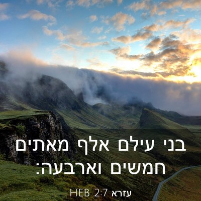 Picture 03 - עזרא 2:7 HEB - בני עילם אלף מאתים חמשים - Bible Verse Picture