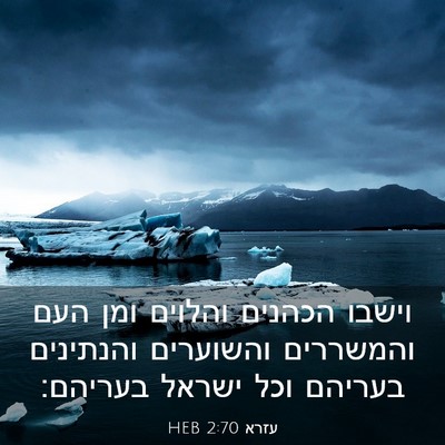 Picture 03 - עזרא 2:70 HEB - וישבו הכהנים והלוים ומן - Bible Verse Picture