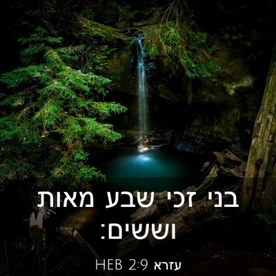 Picture 03 - עזרא 2:9 HEB - בני זכי שבע מאות - Bible Verse Picture