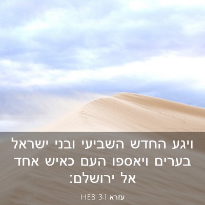 Picture 03 - עזרא 3:1 HEB - ויגע החדש השביעי ובני - Bible Verse Picture