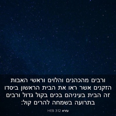 Picture 03 - עזרא 3:12 HEB - ורבים מהכהנים והלוים וראשי - Bible Verse Picture
