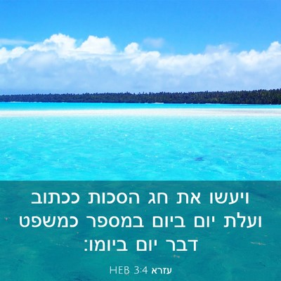 Picture 03 - עזרא 3:4 HEB - ויעשו את חג הסכות ככתוב - Bible Verse Picture