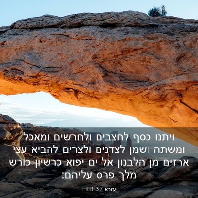 Picture 03 - עזרא 3:7 HEB - ויתנו כסף לחצבים ולחרשים - Bible Verse Picture