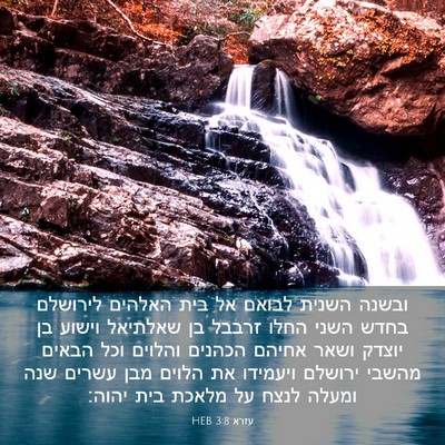 Picture 03 - עזרא 3:8 HEB - ובשנה השנית לבואם אל בית - Bible Verse Picture