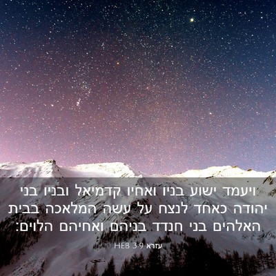 Picture 03 - עזרא 3:9 HEB - ויעמד ישוע בניו ואחיו - Bible Verse Picture