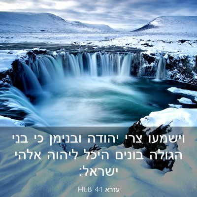 Picture 03 - עזרא 4:1 HEB - וישמעו צרי יהודה ובנימן כי - Bible Verse Picture