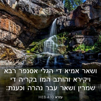Picture 03 - עזרא 4:10 HEB - ושאר אמיא די הגלי אסנפר רבא - Bible Verse Picture