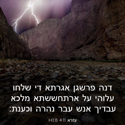 Picture 03 - עזרא 4:11 HEB - דנה פרשגן אגרתא די שלחו - Bible Verse Picture