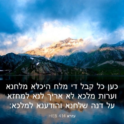 Picture 03 - עזרא 4:14 HEB - כען כל קבל די מלח היכלא - Bible Verse Picture