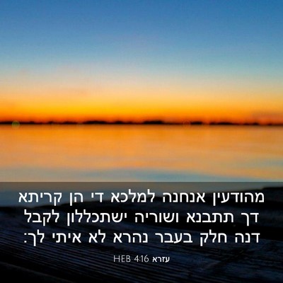 Picture 03 - עזרא 4:16 HEB - מהודעין אנחנה למלכא די הן - Bible Verse Picture