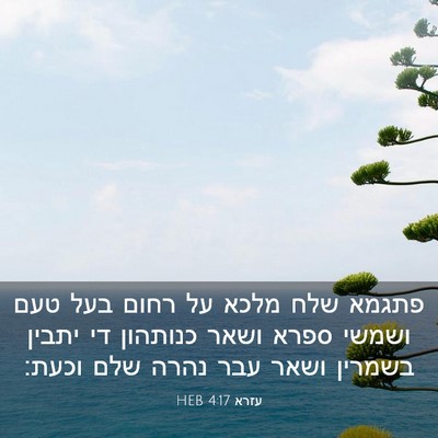 Picture 03 - עזרא 4:17 HEB - פתגמא שלח מלכא על רחום בעל - Bible Verse Picture