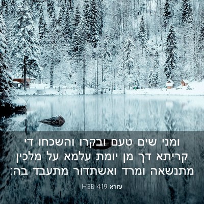Picture 03 - עזרא 4:19 HEB - ומני שים טעם ובקרו והשכחו - Bible Verse Picture