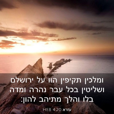 Picture 03 - עזרא 4:20 HEB - ומלכין תקיפין הוו על - Bible Verse Picture
