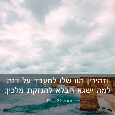 Picture 03 - עזרא 4:22 HEB - וזהירין הוו שלו למעבד על - Bible Verse Picture