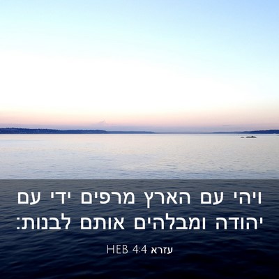 Picture 03 - עזרא 4:4 HEB - ויהי עם הארץ מרפים ידי עם - Bible Verse Picture